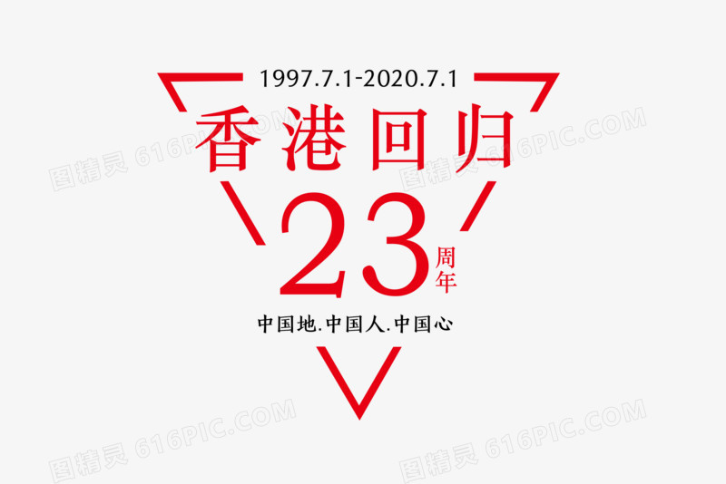 香港回归23周年排版艺术字