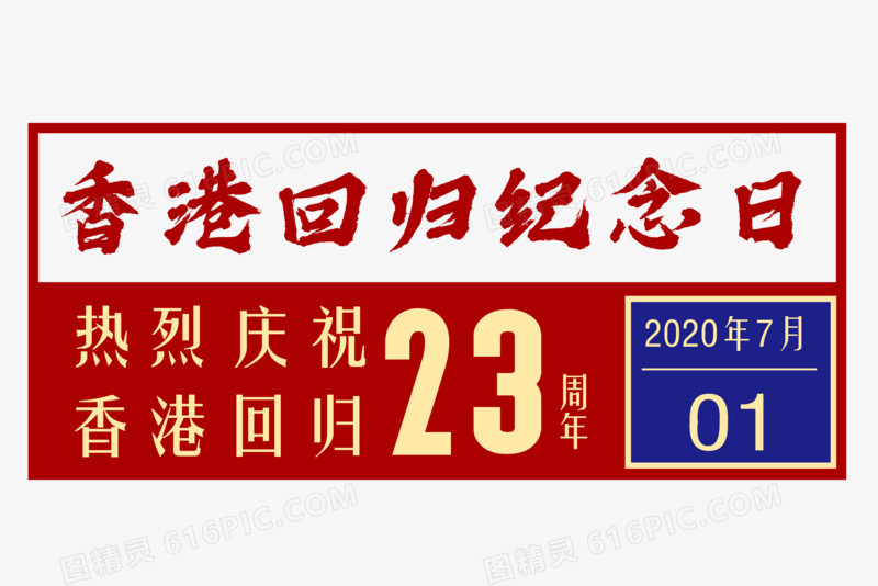 香港回归二十三周年纪念日标签元素