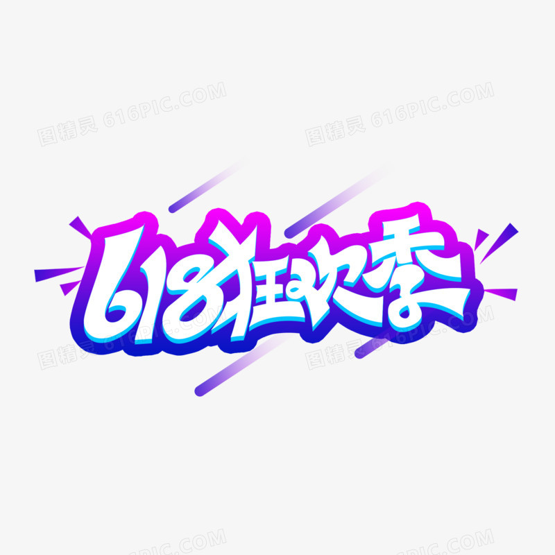 618狂欢季艺术字