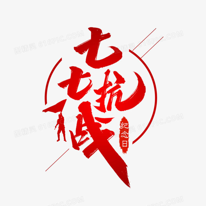 七七抗战艺术字