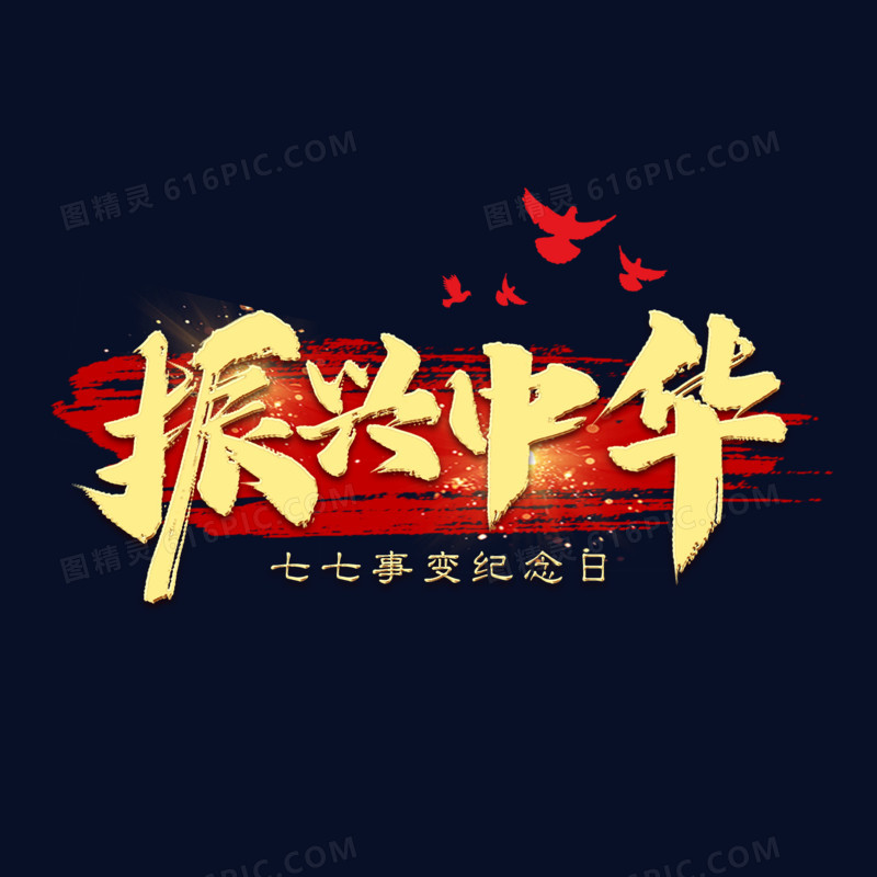 振兴中华金色艺术字