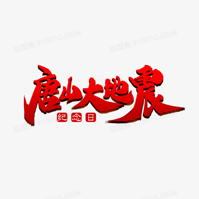 唐山大地震艺术字