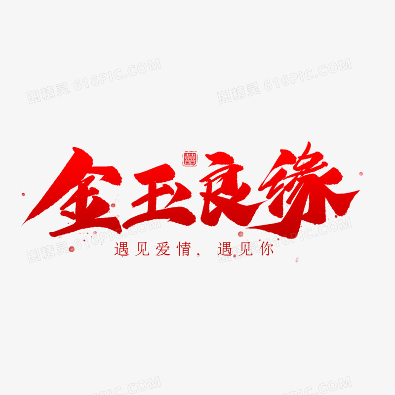 红色金玉良缘艺术字