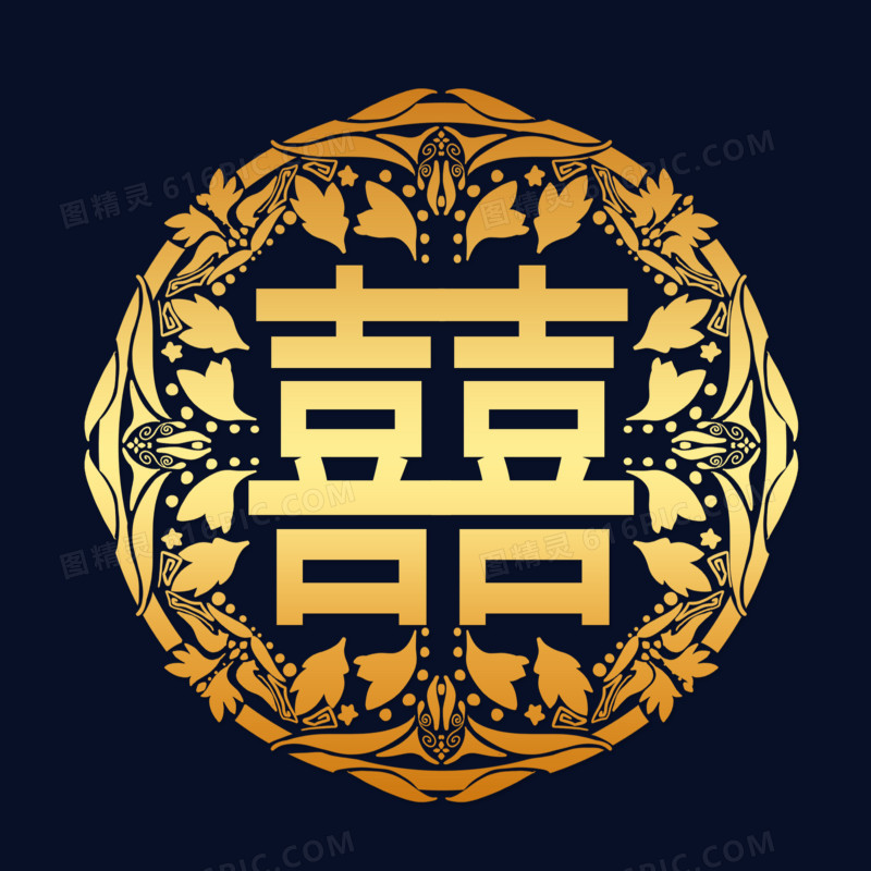 喜庆中国传统古典喜字贴纸元素