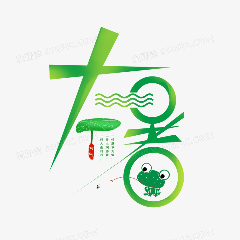 大暑传统节气艺术字