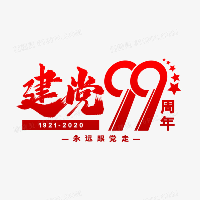 建党99周年建党节艺术字