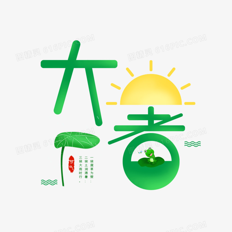 大暑节气创意艺术字