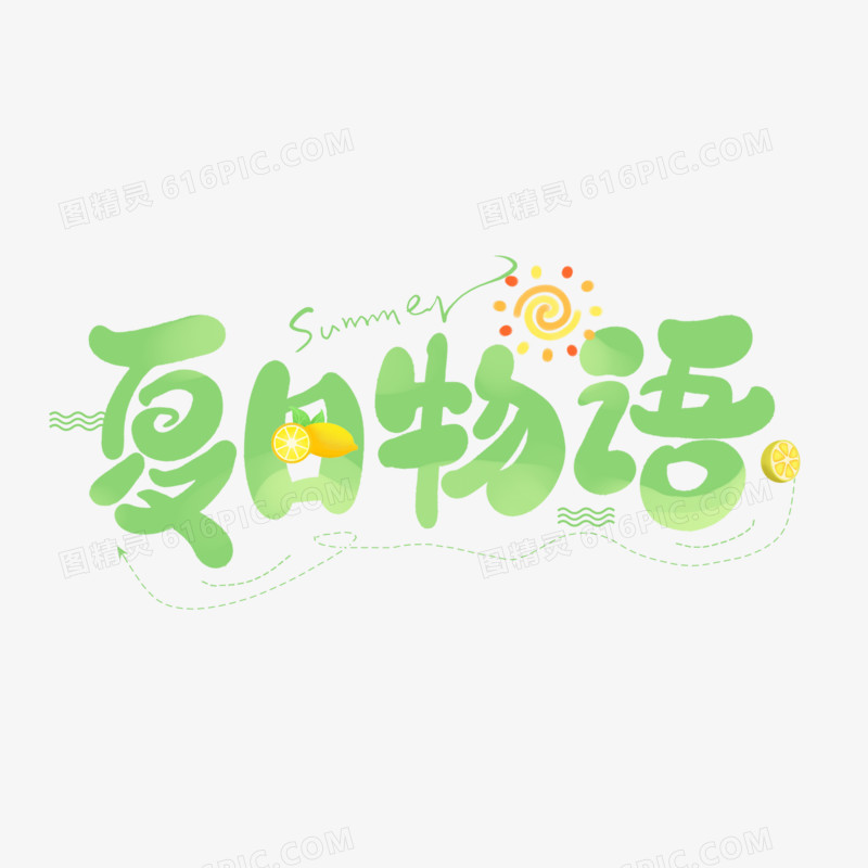 夏日物语绿色清新卡通艺术字