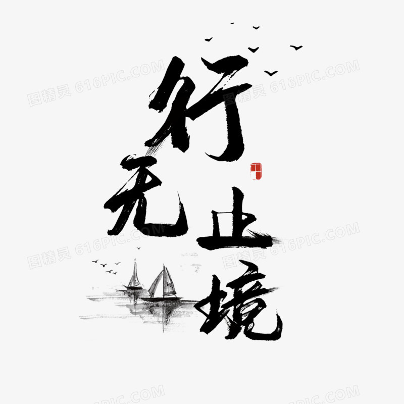 鸡汤励志行无止境书法毛笔字