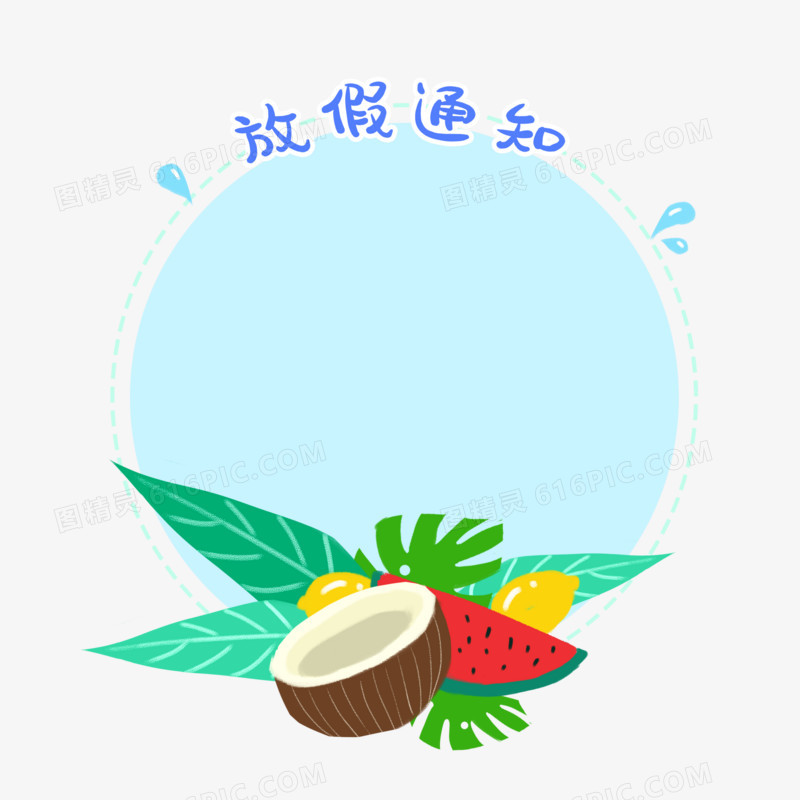 放假通知框夏日蓝色边框