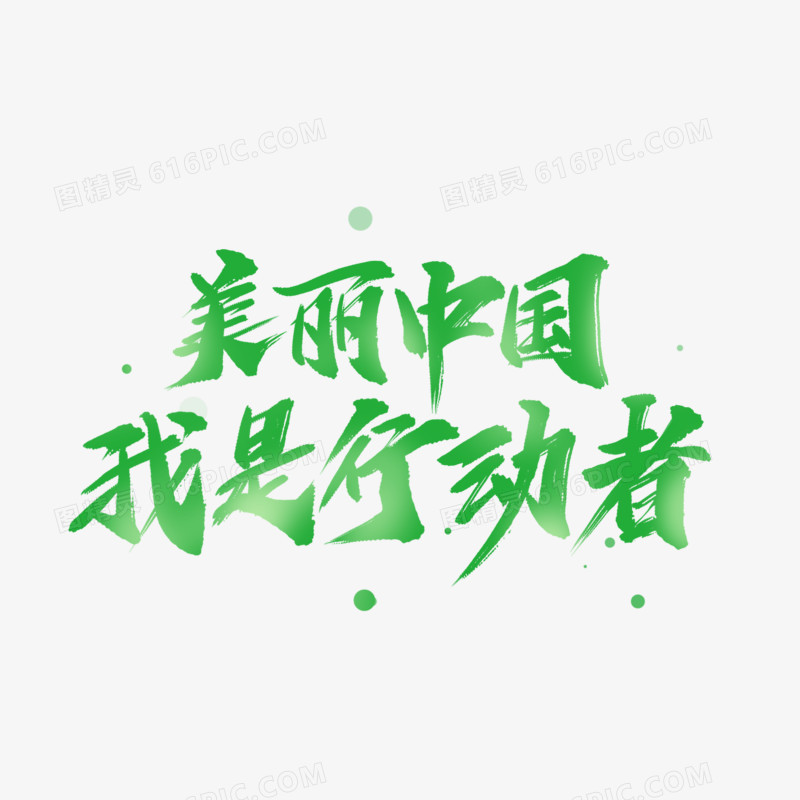 美丽中国我是行动者绿色毛笔艺术字