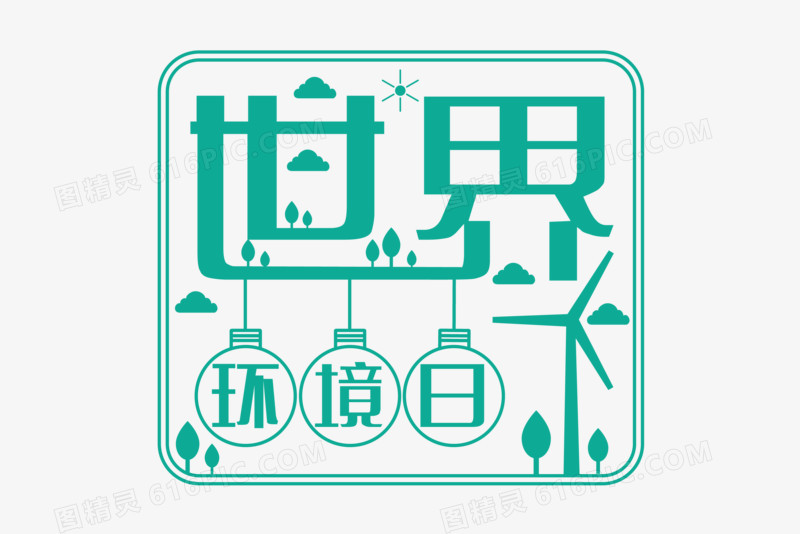绿色清新世界环境日文字排版设计
