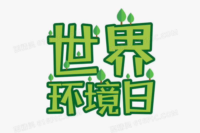 原创绿色创意世界环境日文字排版设计