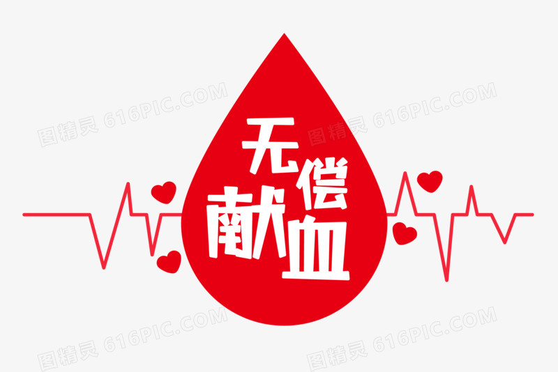 血滴心电图无偿献血艺术字设计排版