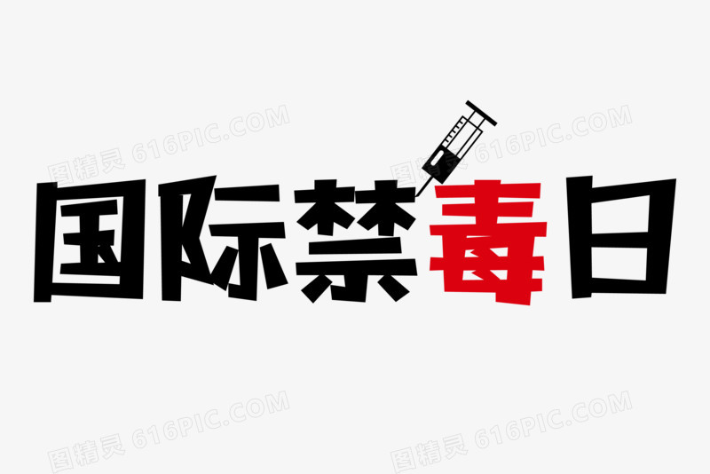 简约扁平国际禁毒日艺术字设计排版