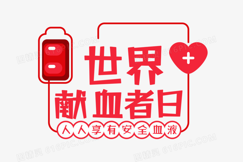 红色手绘世界献血者日文字设计排版