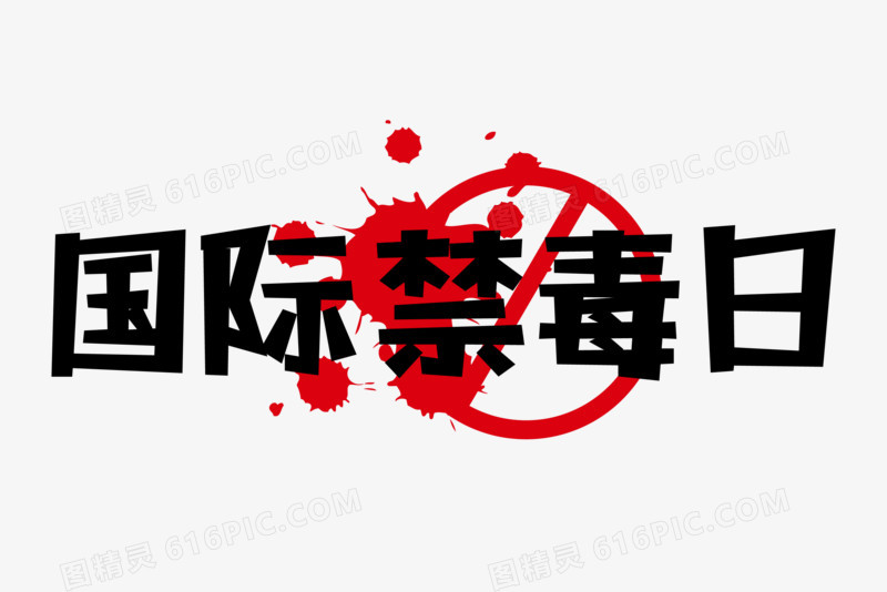 创意国际禁毒日文字设计排版艺术字排版