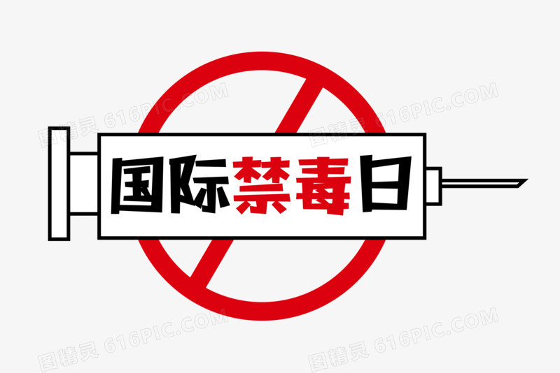 创意国际禁毒日文字设计排版艺术字