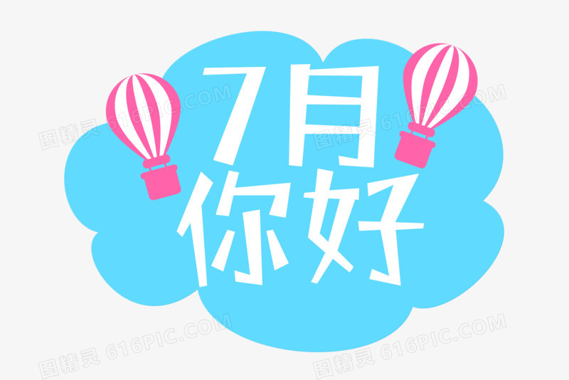 热气球蓝天创意7月你好设计文字排版