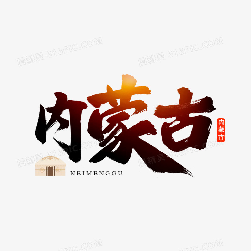 内蒙古书法毛笔艺术字