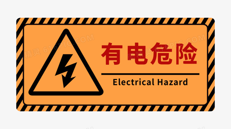 有电危险警示牌标签元素