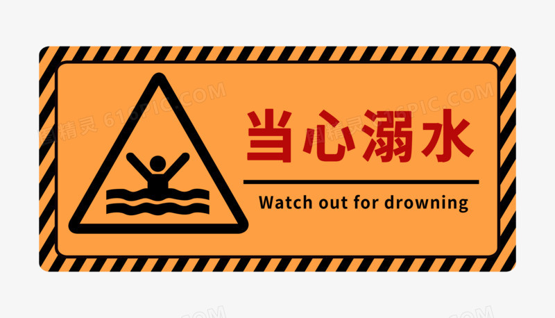 当心溺水警示牌标签元素