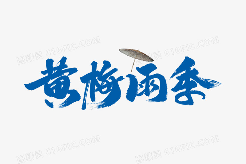 黄梅雨季艺术字