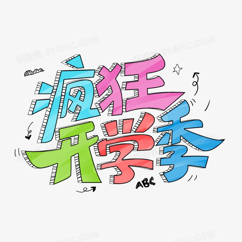 疯狂开学季艺术字