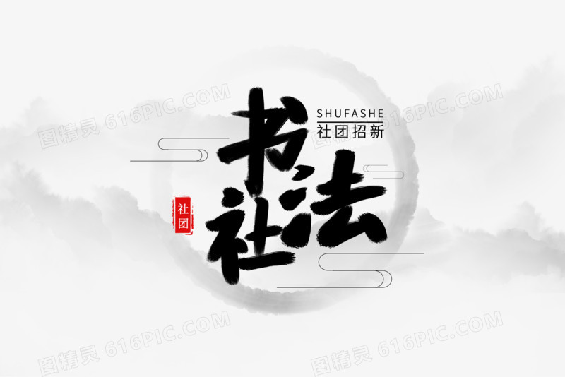 书法社艺术字书法字