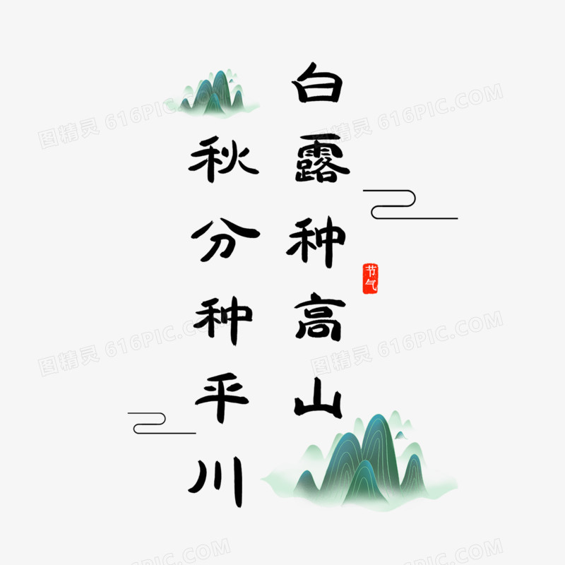 白露节气诗句毛笔艺术字