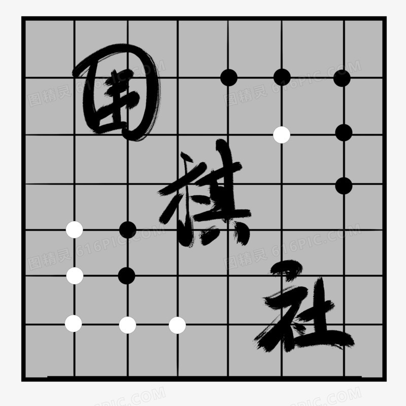 围棋社团创意元素