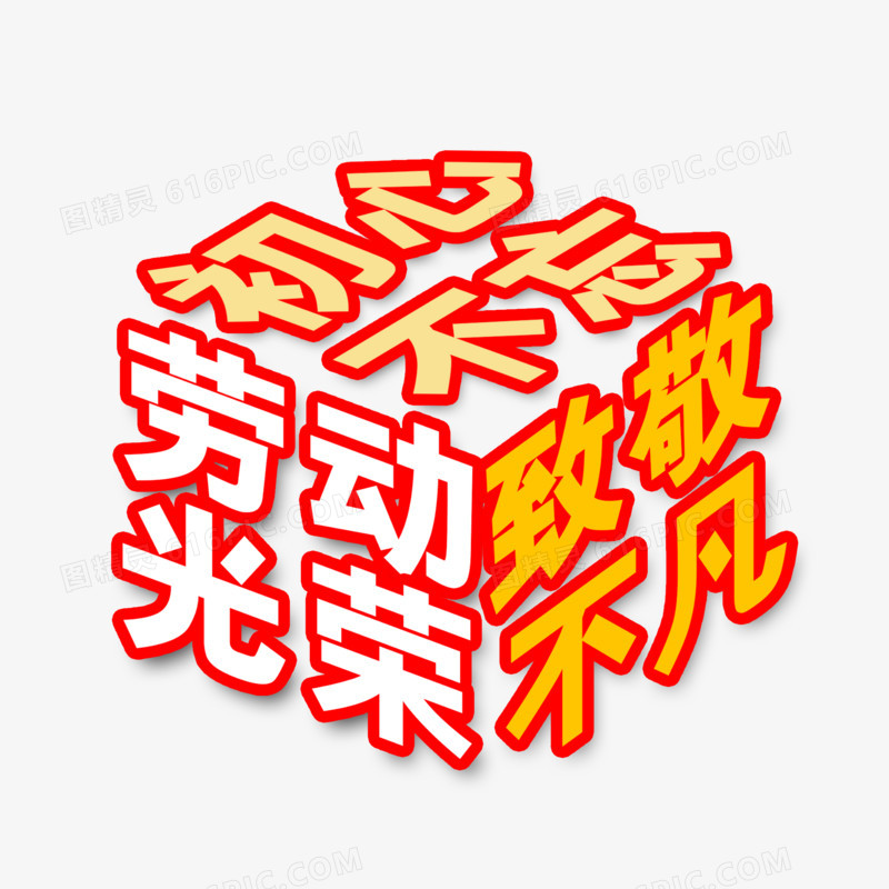 创意立体劳动节字体