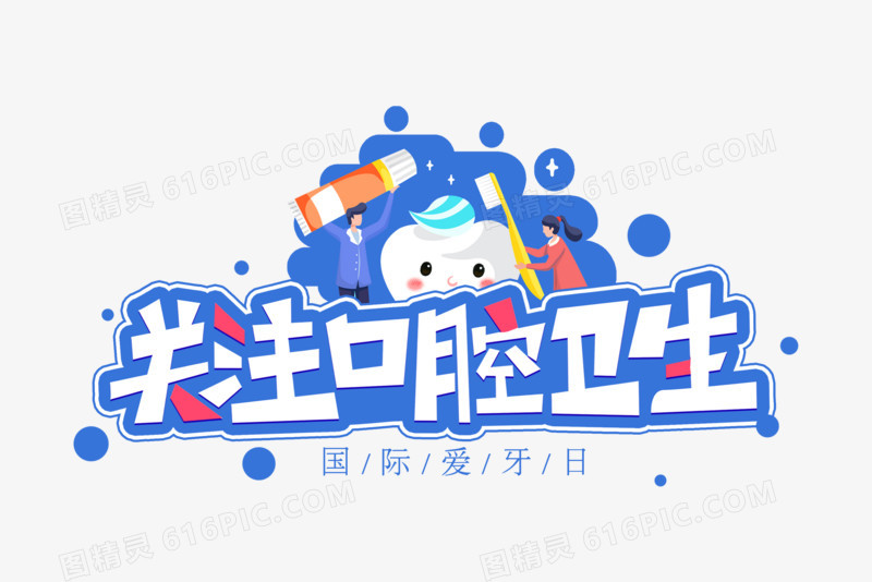 关注口腔卫生创意艺术字