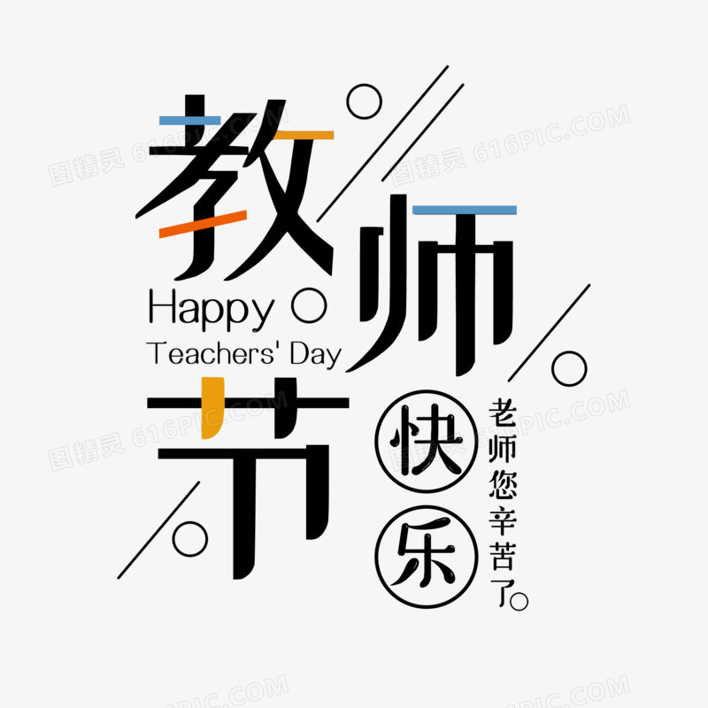 教师节快乐字体设计