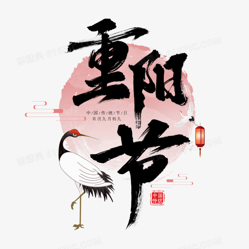 重阳节书法艺术字