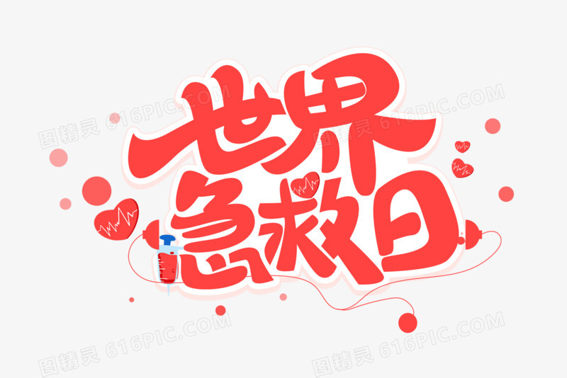 卡通创意世界急救日创意字