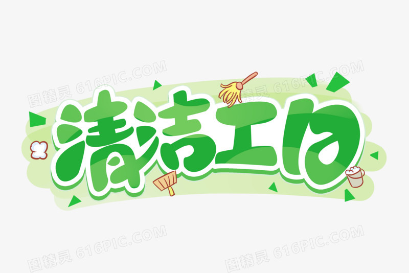 清洁工日创意字