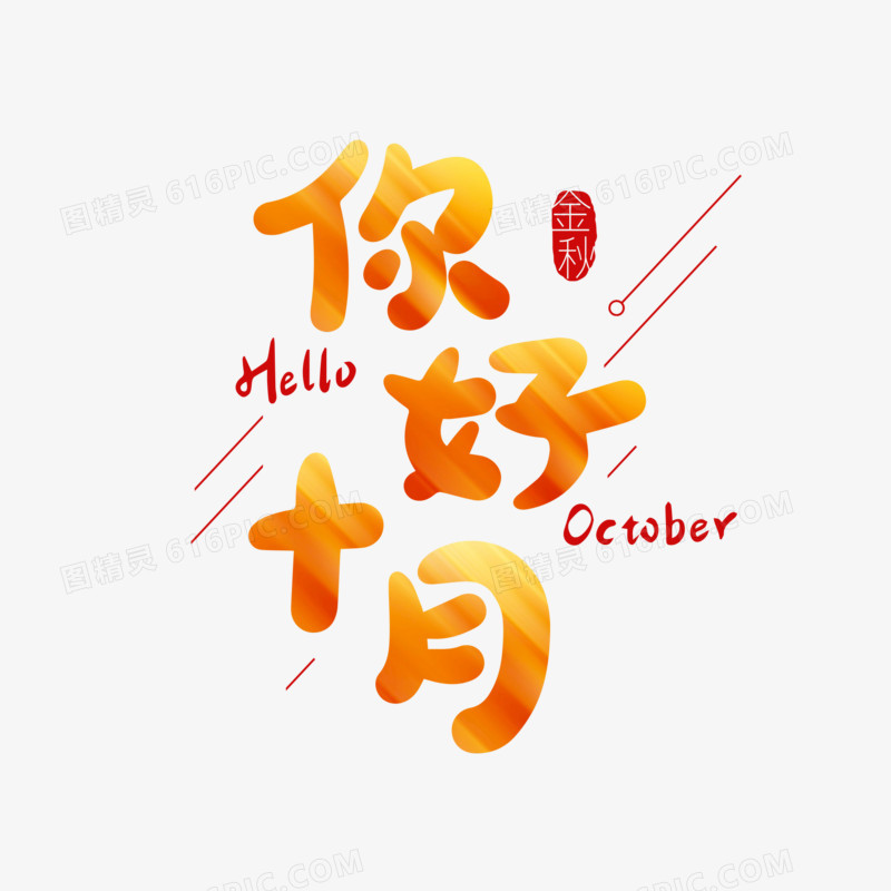 手绘艺术字橙色字体设计你好十月