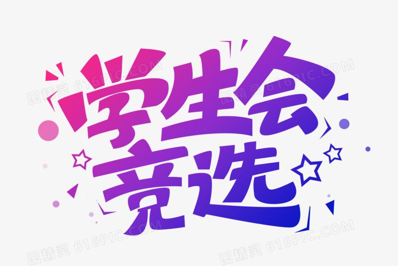 学生会竞选创意字