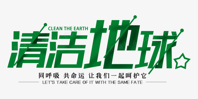 绿色清洁地球字体设计