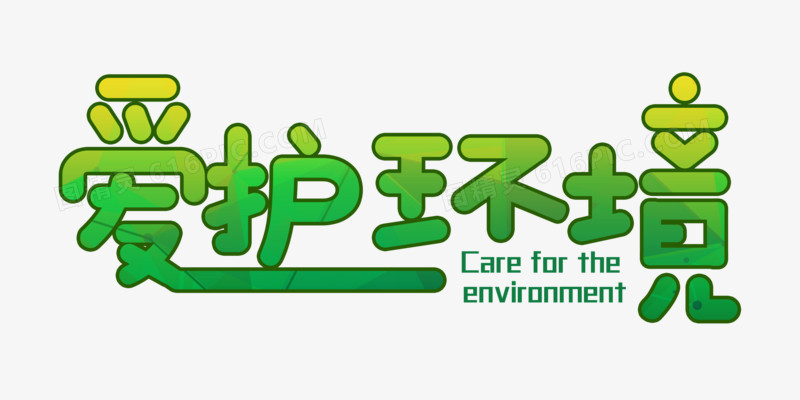 绿色渐变爱护环境字体设计