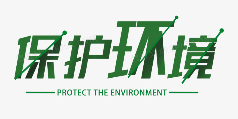 绿色保护环境字体设计