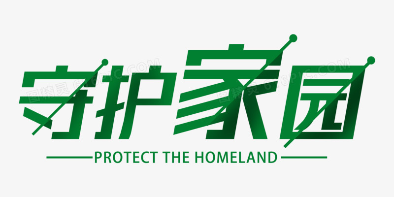 绿色守护家园字体设计