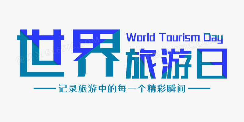 拼色世界旅游日字体设计