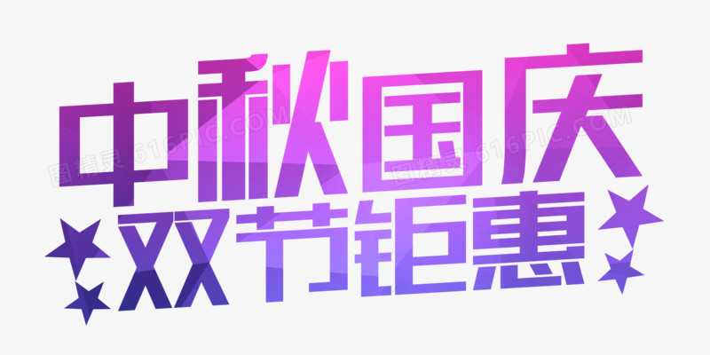 中秋国庆双节钜惠字体排版设计