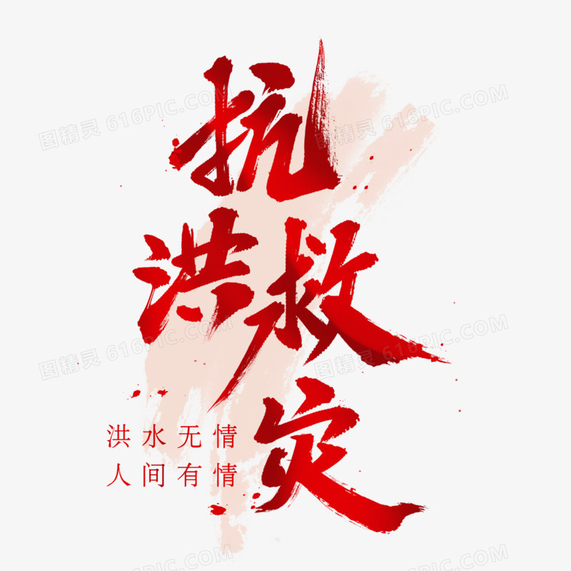 抗洪救灾艺术字