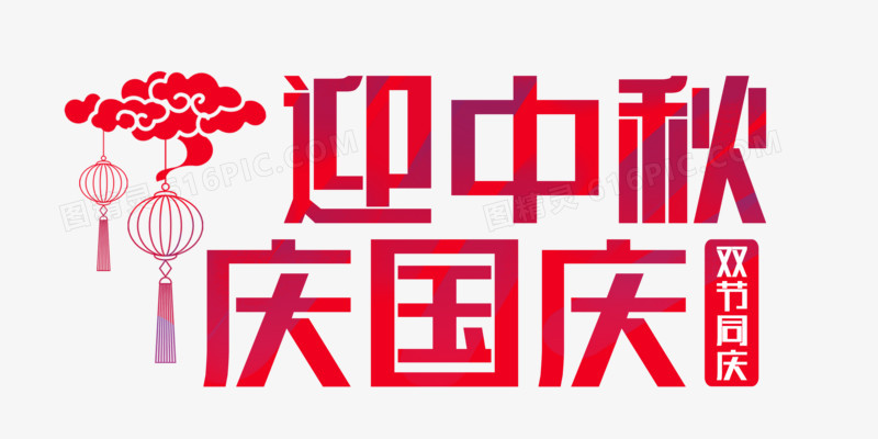 图案相加迎中秋庆国庆字体设计