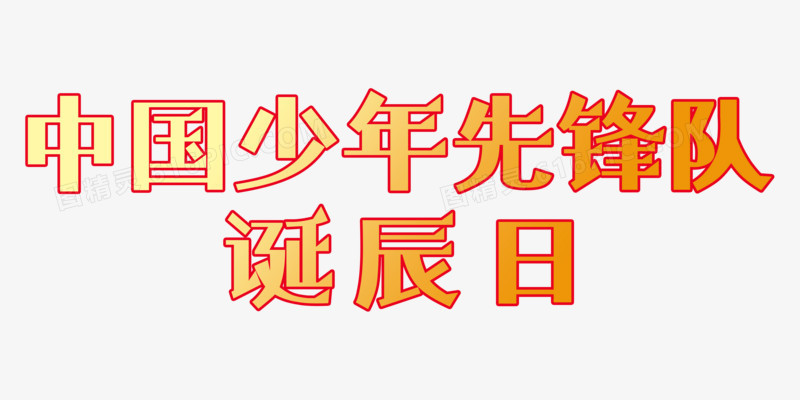 中国少年先锋队诞辰日标题设计