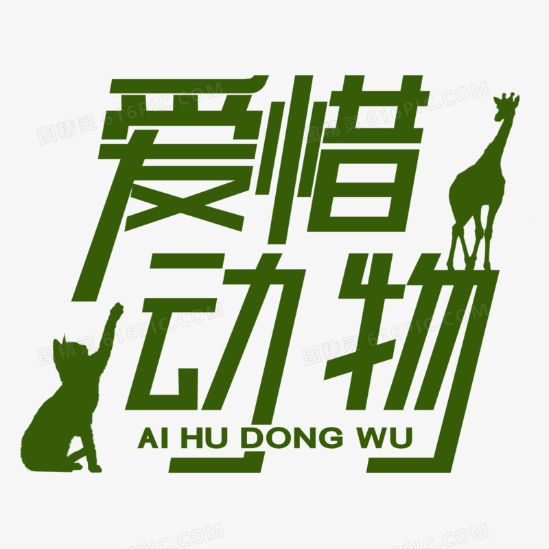 绿色爱护动物字体设计
