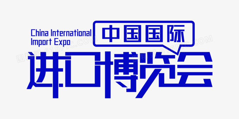 中国国际进口博览会字体改造设计
